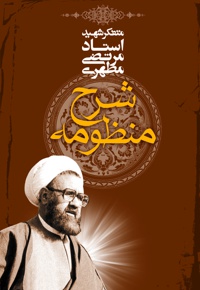 شرح منظومه